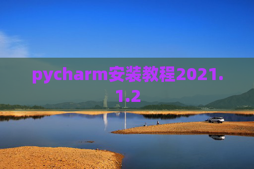 pycharm安装教程2021.1.2